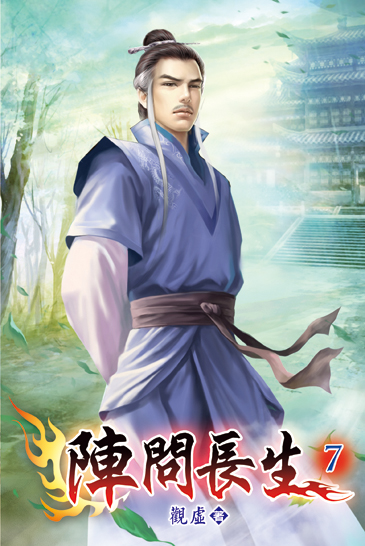 陣問長生07 封面