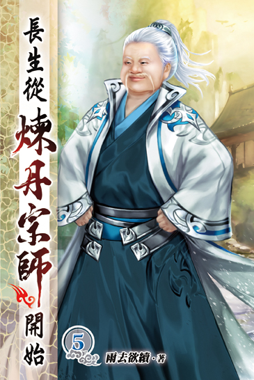 長生從煉丹宗師開始05 封面