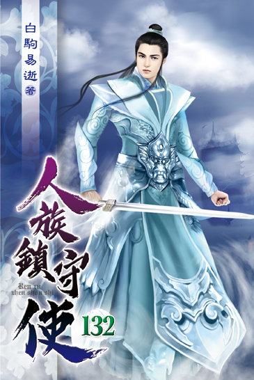 人族鎮守使132 封面