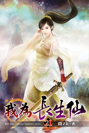 我為長生仙21 封面