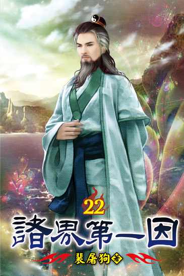 諸界第一因22 封面