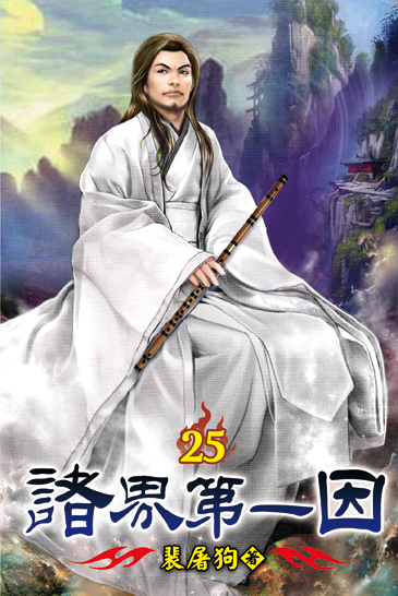 諸界第一因25 封面