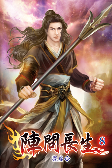 陣問長生08 封面
