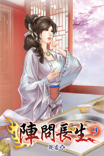 陣問長生09 封面