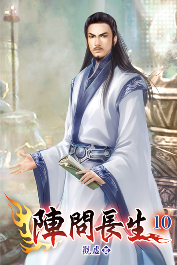 陣問長生10 封面