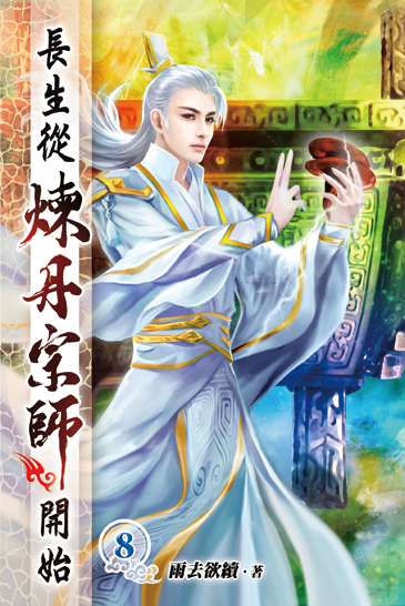 長生從煉丹宗師開始08 封面
