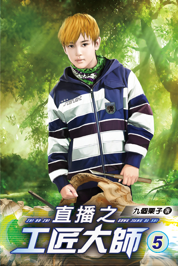 直播之工匠大師05 封面
