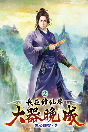 我在修仙界大器晚成02 封面