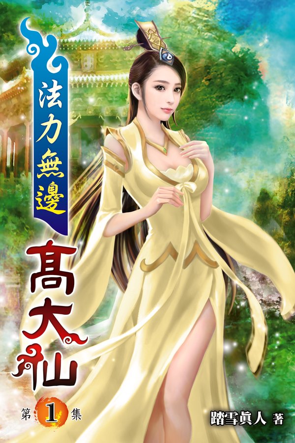 法力無邊高大仙 封面