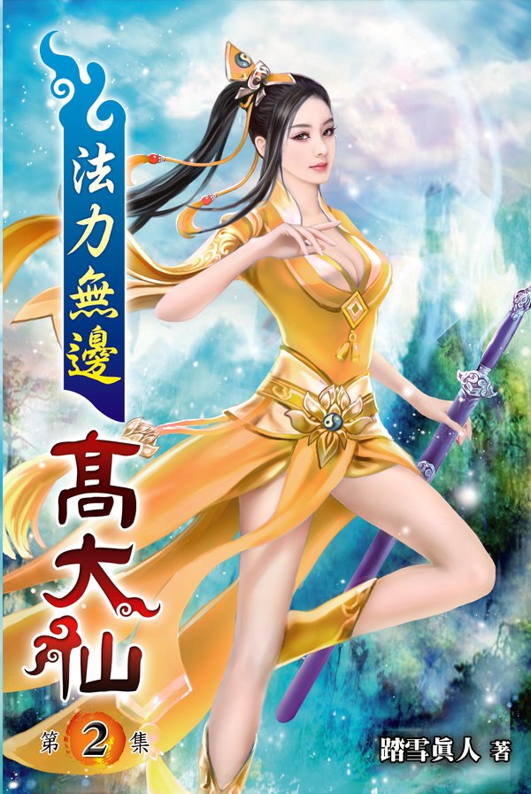 法力無邊高大仙02 封面
