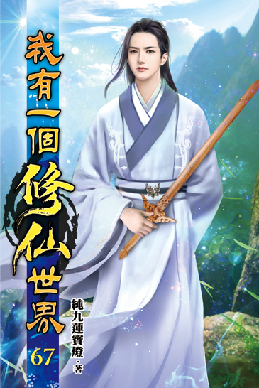我有一個修仙世界67 封面
