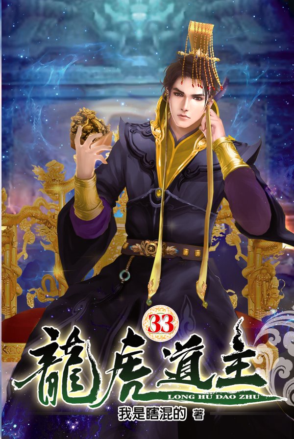 龍虎道主33 封面