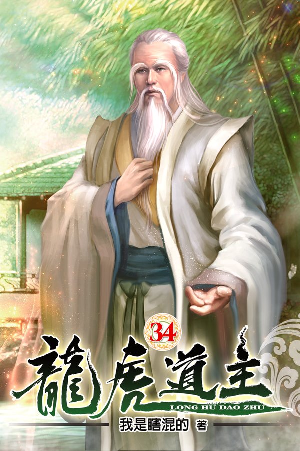 龍虎道主34 封面