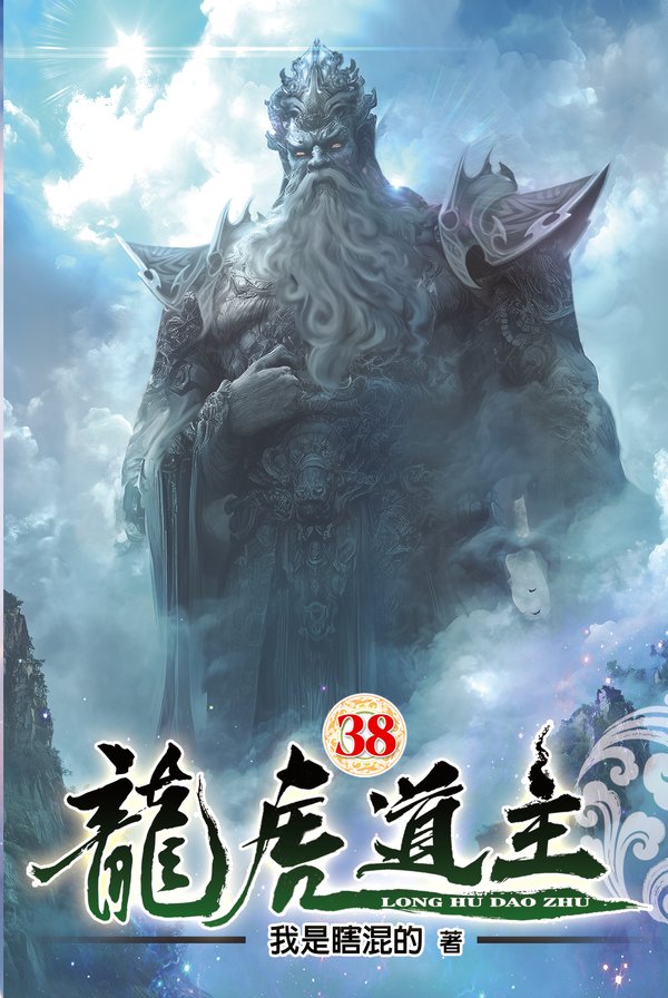 龍虎道主38 封面