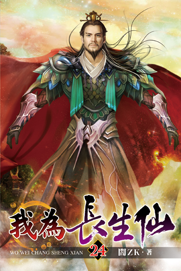 我為長生仙24 封面