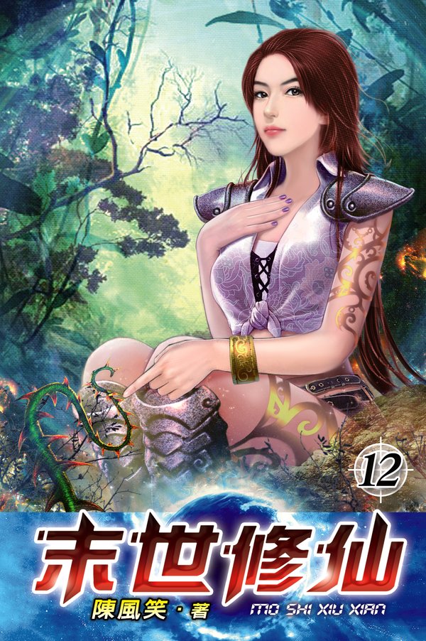 末世修仙12 封面