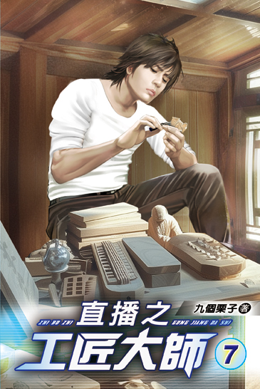 直播之工匠大師07 封面