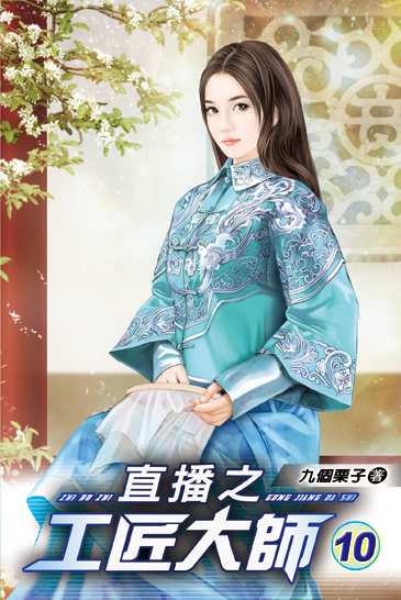 直播之工匠大師10 封面