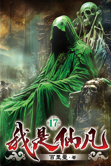 我是仙凡17 封面