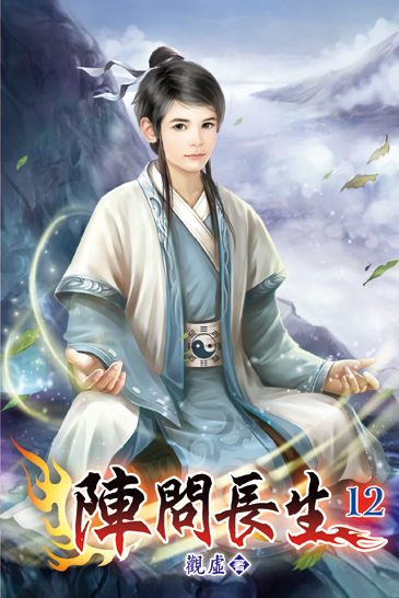 陣問長生12 封面