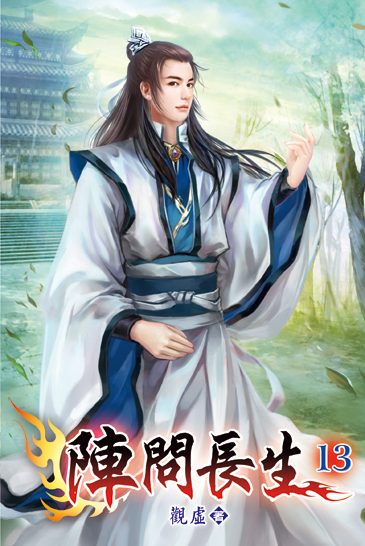 陣問長生13 封面