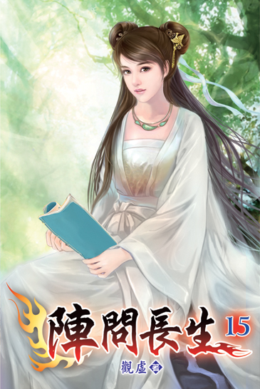 陣問長生15 封面