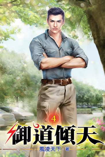 御道傾天04 封面