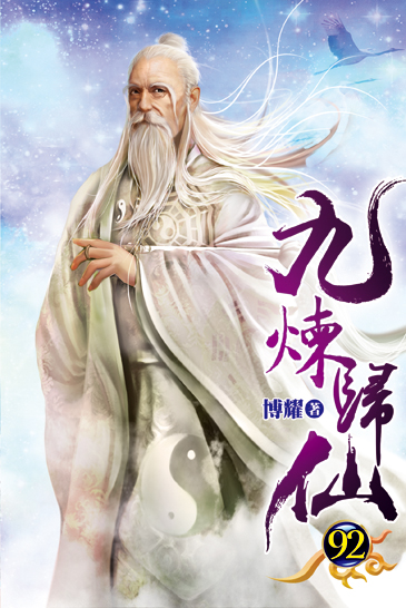九煉歸仙92 封面