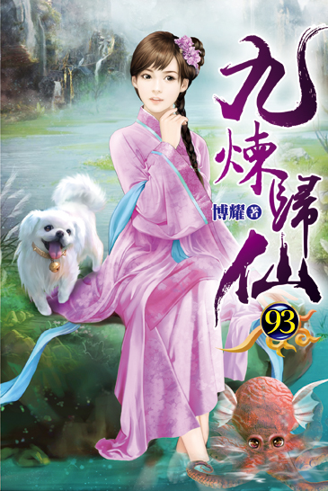 九煉歸仙93 封面