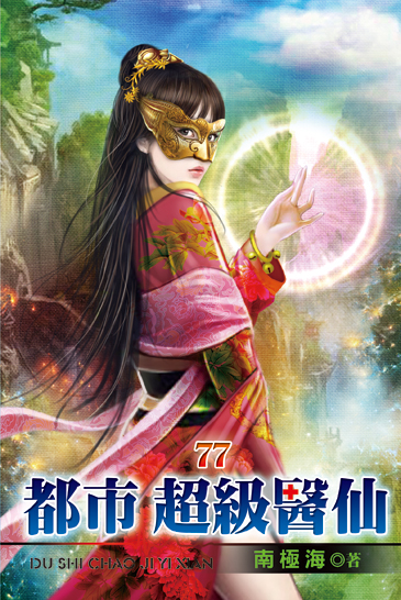 都市超級醫仙77 封面