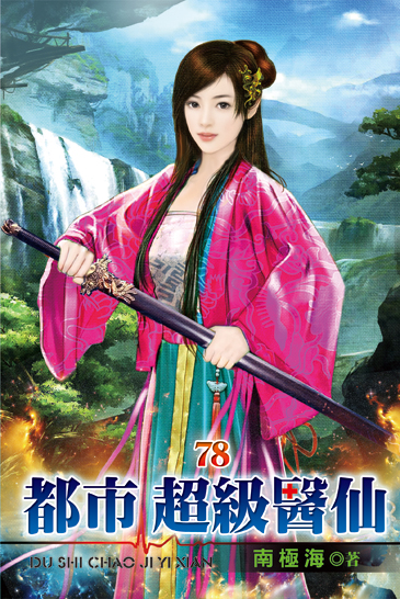 都市超級醫仙78 封面