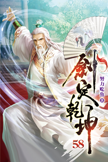 劍定乾坤58 封面