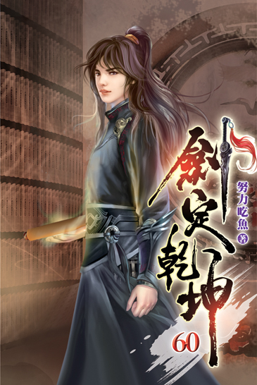 劍定乾坤60 封面