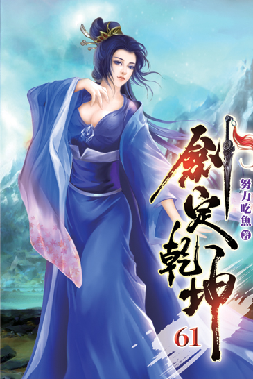 劍定乾坤61 封面