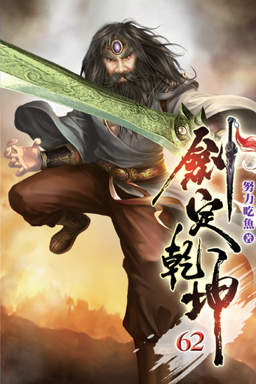 劍定乾坤62 封面