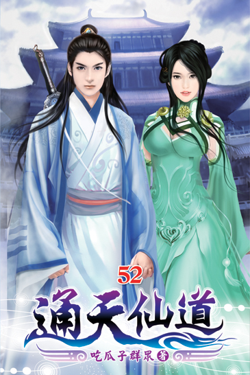 通天仙道52 封面