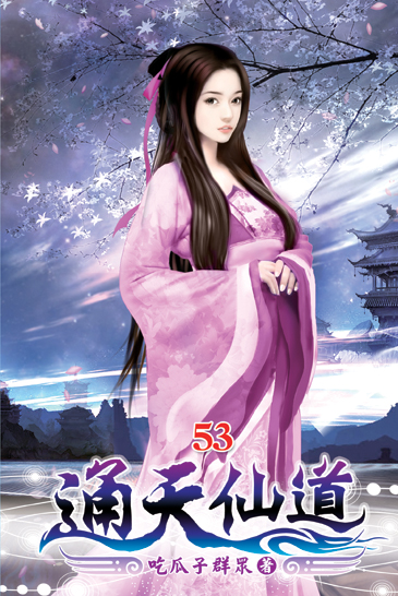通天仙道53 封面