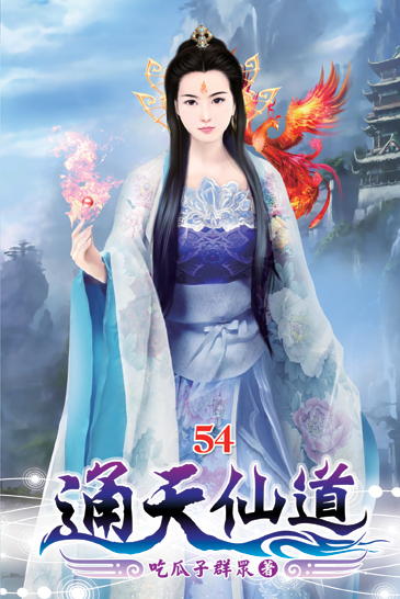 通天仙道54 封面