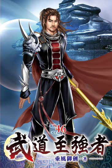 武道至強者46 封面