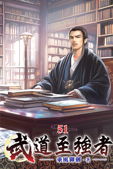 武道至強者51 封面