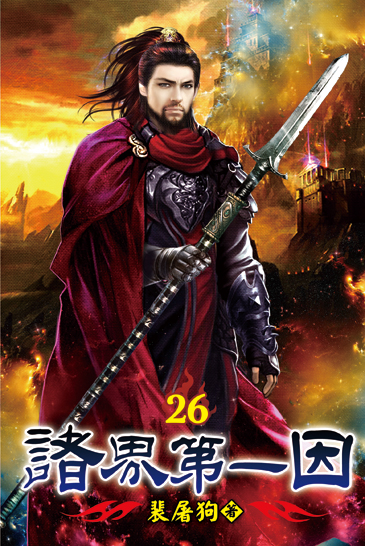 諸界第一因26 封面