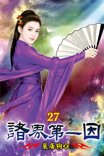 諸界第一因27 封面