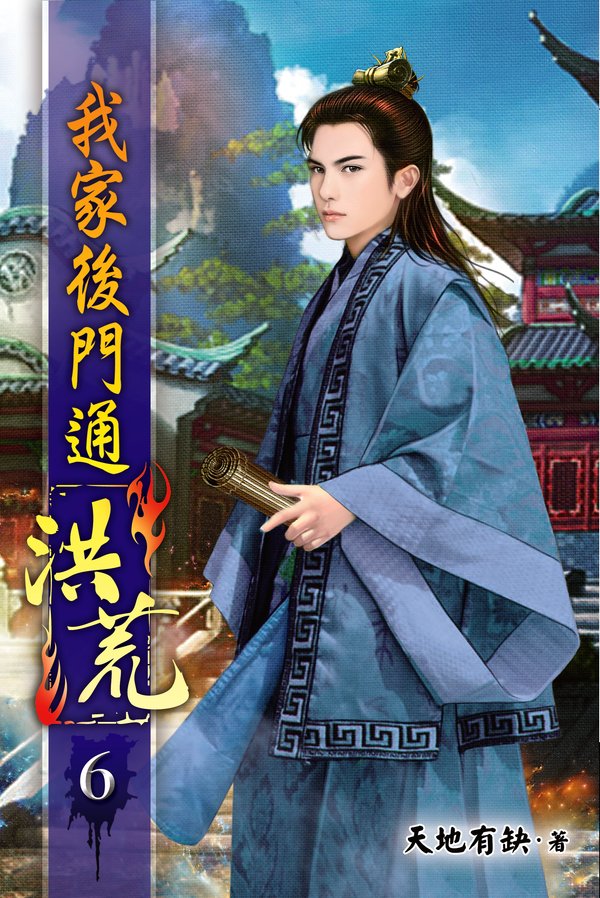 我家後門通洪荒06 封面