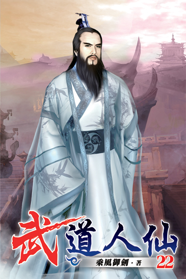 武道人仙22 封面