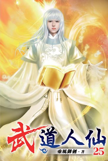 武道人仙25 封面