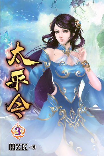 太平令03 封面