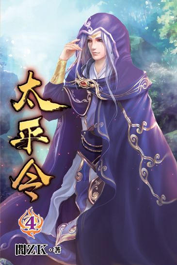 太平令04 封面