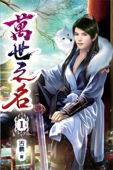 萬世之名01 封面