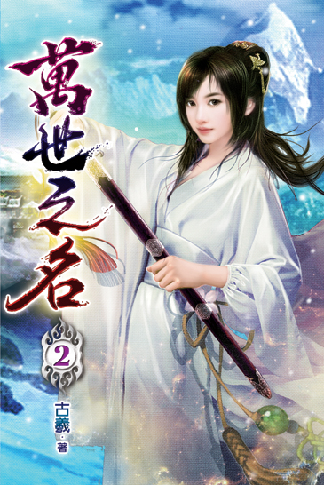 萬世之名02 封面