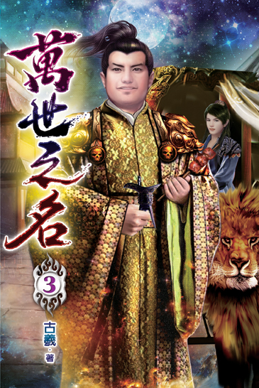 萬世之名03 封面